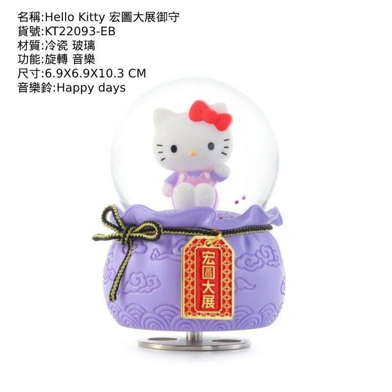 【新品 JARLL讚爾藝術】Hello Kitty 幸運御守系列水晶球音樂盒 禮物6款任選-規格圖1