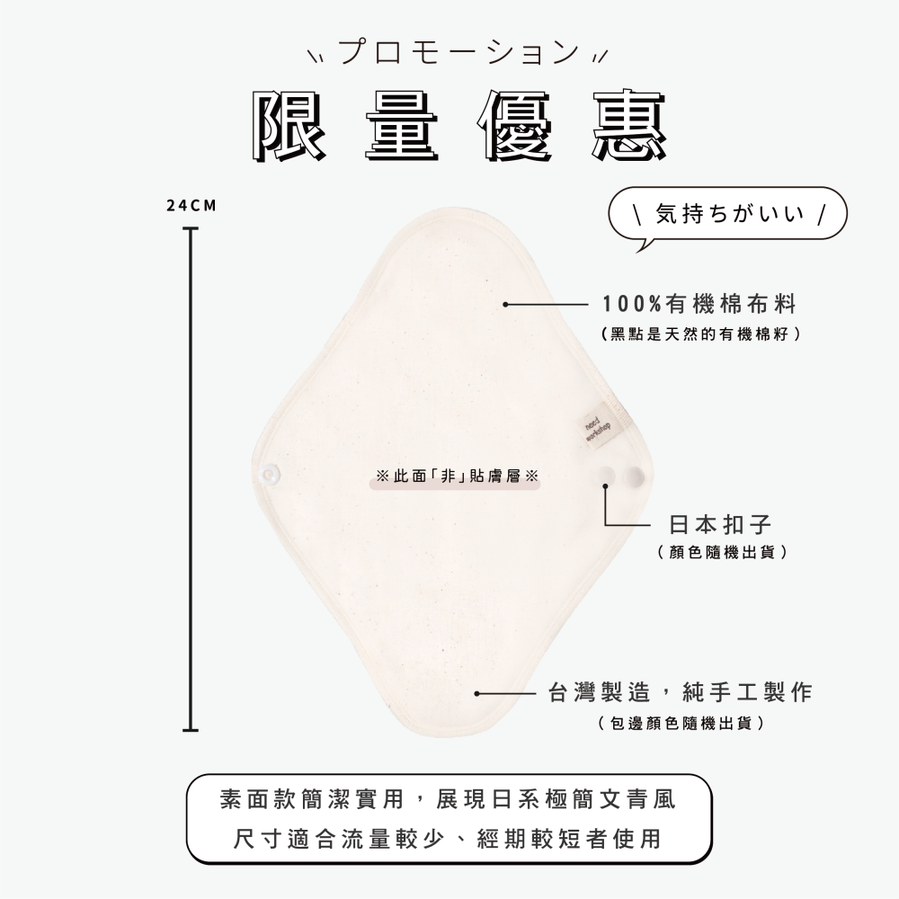 ◎正合我檍工坊◎【限量優惠】素面 24cm 布衛生棉 六片組-細節圖3