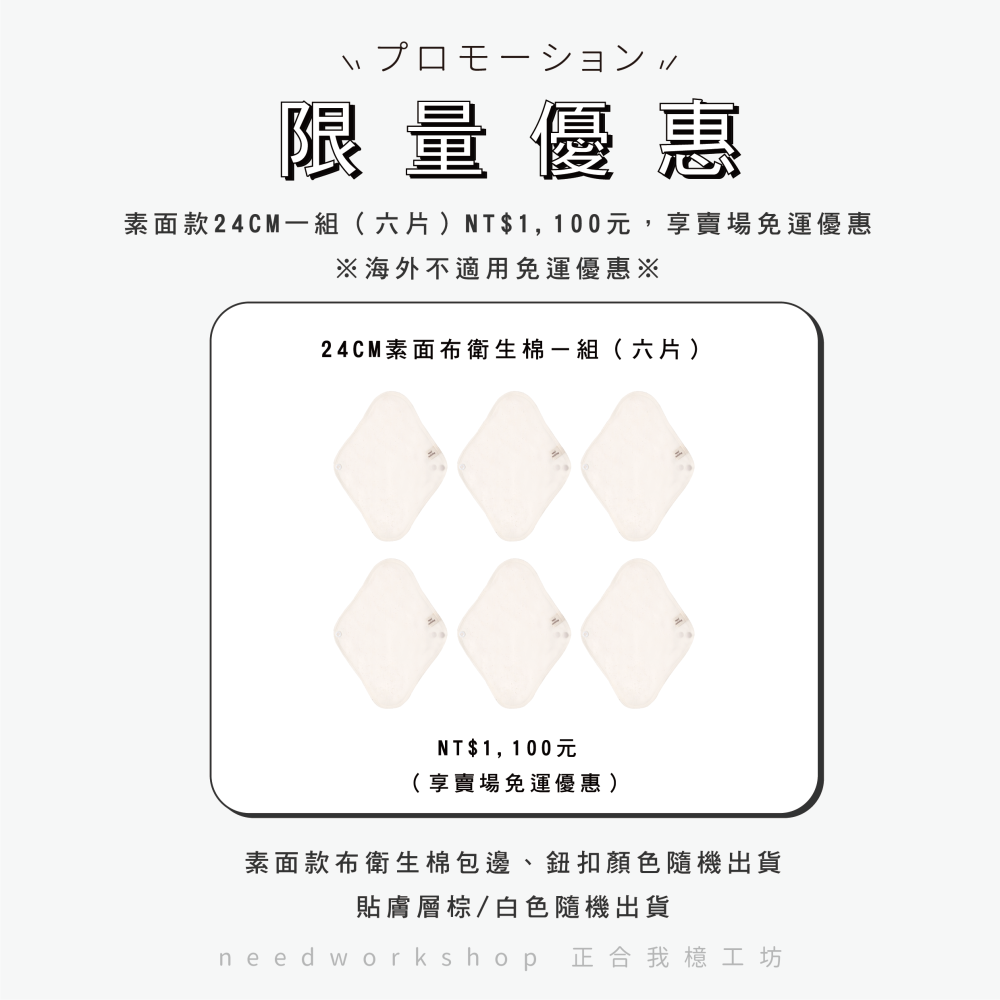 ◎正合我檍工坊◎【限量優惠】素面 24cm 布衛生棉 六片組-細節圖4