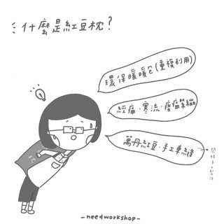 ◎正合我檍工坊◎萬用紅豆枕(環保暖暖包、熱敷枕)溫敷.紅豆熱敷.微波加熱-細節圖4