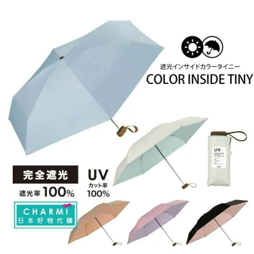 ✧查米✧現+預 日本新款 Wpc 100%遮光 彩色內裡 超輕量陽傘 五折傘 抗紫外線 抗UV 隔熱 雨傘 撞色內裡