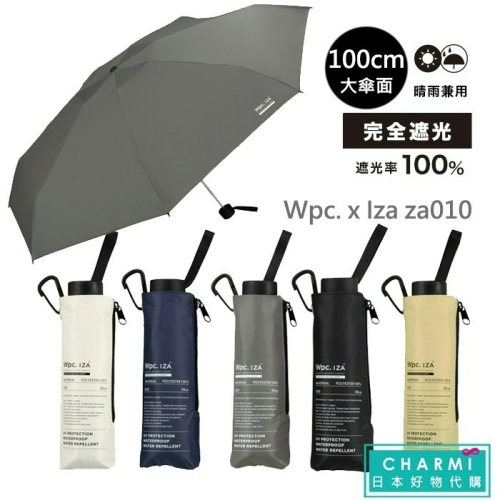 查米✧日本 WPC IZA 一級遮光 100cm大傘面 摺疊傘 中性 折傘 抗紫外線 抗UV100% 隔熱 陽傘 雨傘