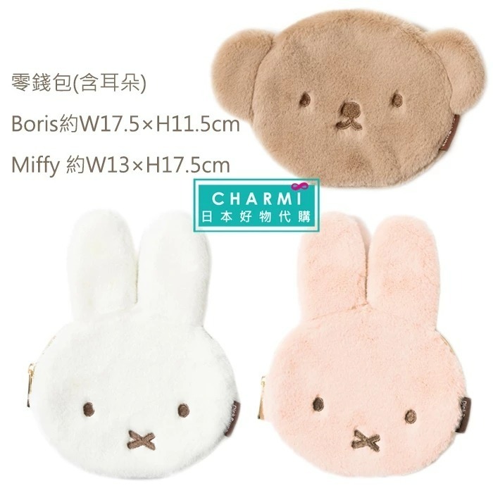 查米✧現貨 日本正版 Miffy 米飛兔 絨毛 化妝包 零錢包 小物收納包 吊飾 米菲 米菲兔 Boris-細節圖4