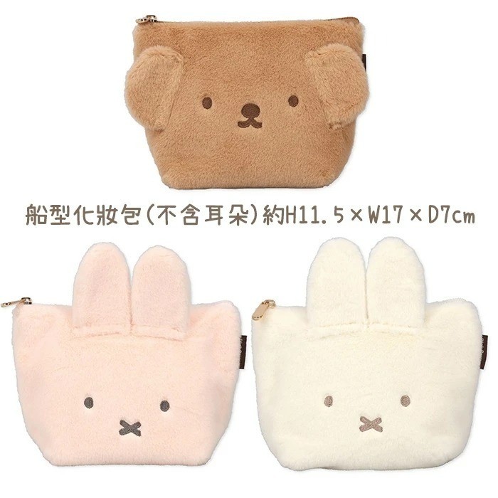 查米✧現貨 日本正版 Miffy 米飛兔 絨毛 化妝包 零錢包 小物收納包 吊飾 米菲 米菲兔 Boris-細節圖7
