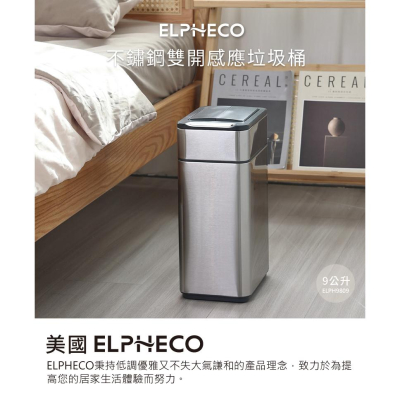 ELPHECO 不鏽鋼雙開蓋感應垃圾桶 ELPH9809 (9L)