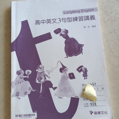 二手高中英文 3 句型練習講義，龍騰文化，封面有書寫姓名，內頁有筆記。