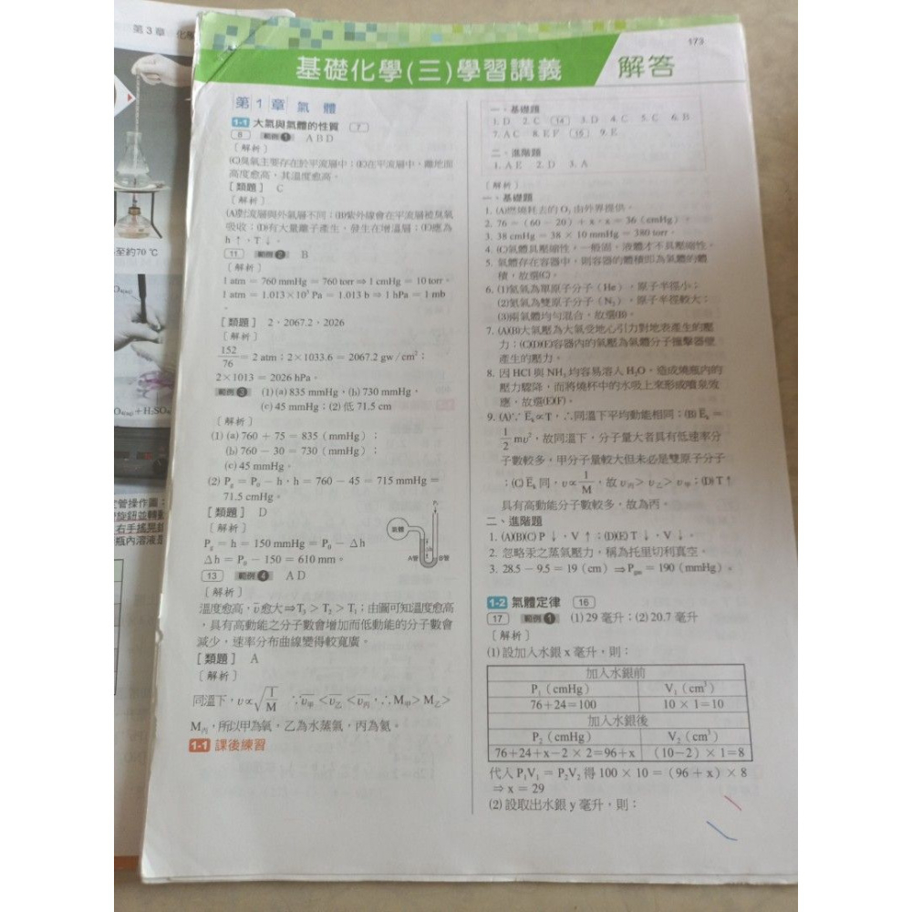 二手高中點線面 基礎化學（三）學習講義 有解答本 封面有些破損書寫姓名，內頁有筆記作答。-細節圖3