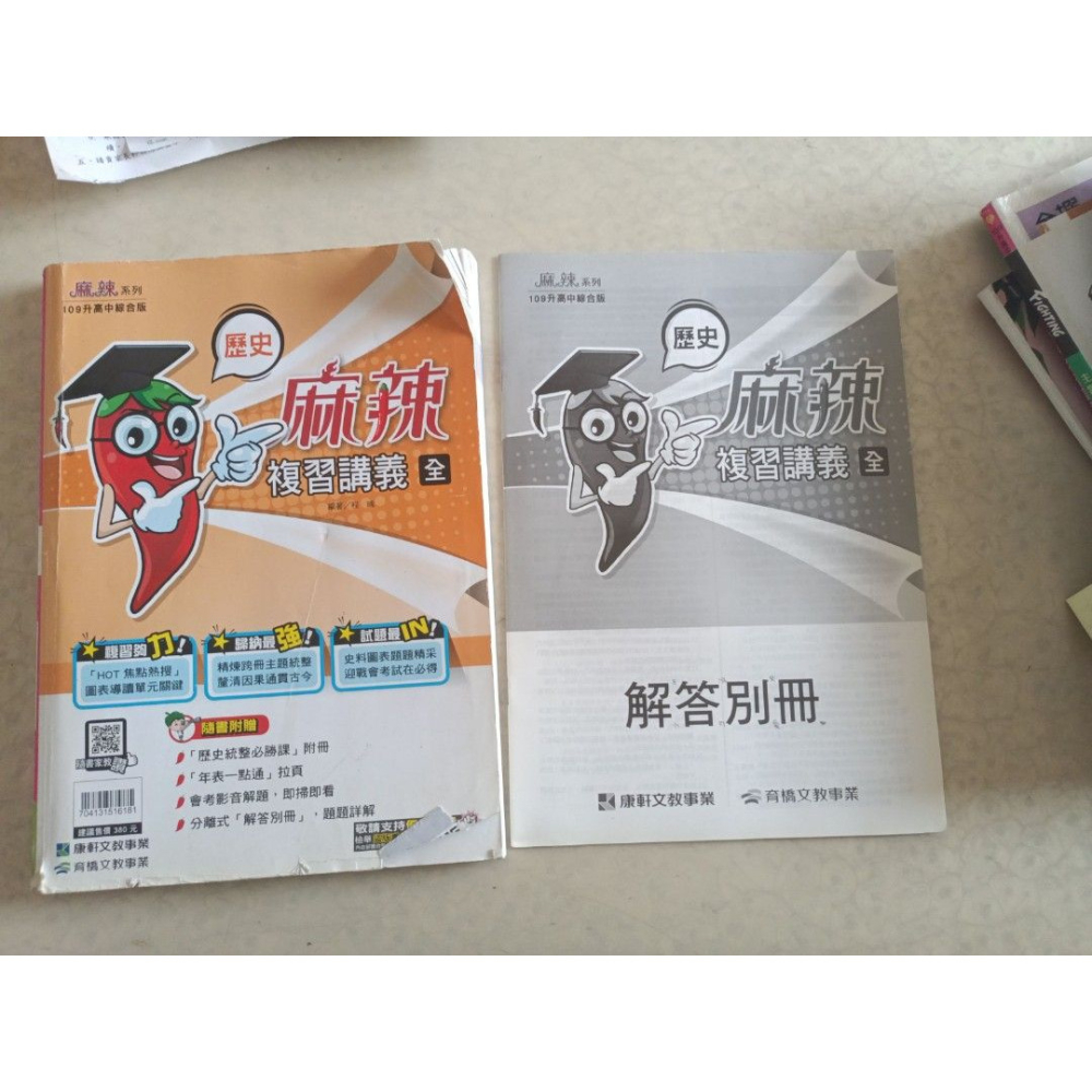 二手麻辣系列 109升高中綜合版 歷史 複習講義 全 附解答本 封面有些微破損，內頁乾淨無筆記  面交-細節圖3