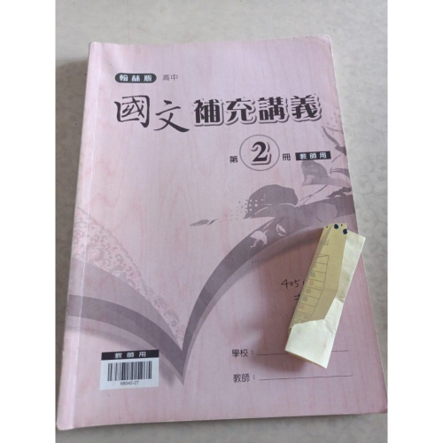 二手翰林版高中國文補充講義第2冊 教師用封面有書寫姓名，內頁有筆記。