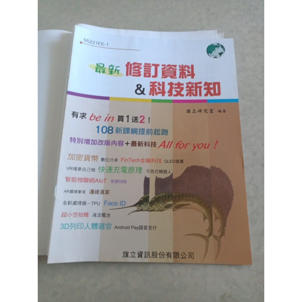 二手高中 資訊科技概論 旗立資訊 內頁有少許筆記-細節圖2