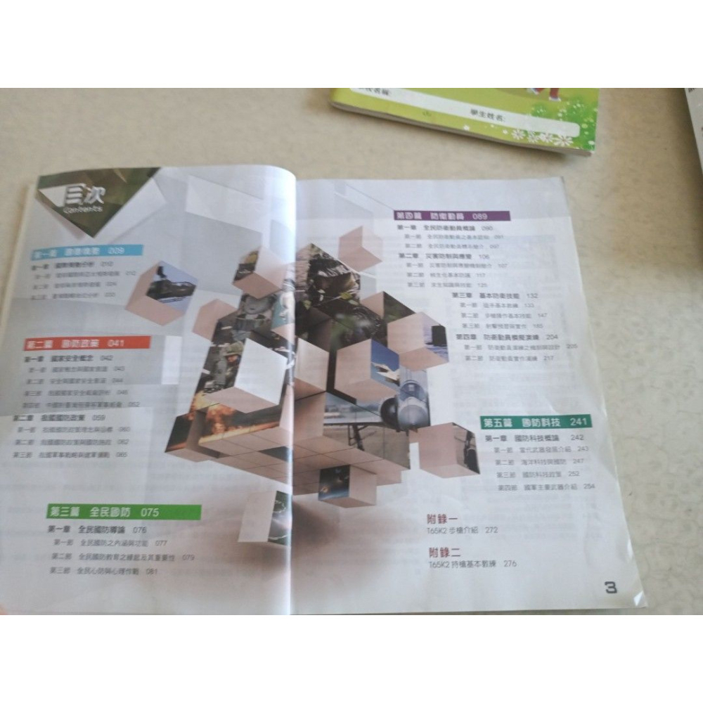 二手高中 全民國防教育II 全一冊  育達文化 封面有姓名，內頁乾淨無筆記-細節圖2