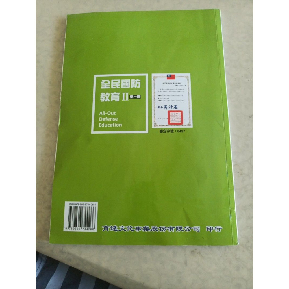 二手高中 全民國防教育II 全一冊  育達文化 封面有姓名，內頁乾淨無筆記-細節圖3
