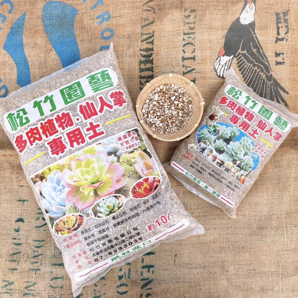 【松竹園藝】多肉專用土 10公升裝 多肉植物/仙人掌/塊根/介質-細節圖3