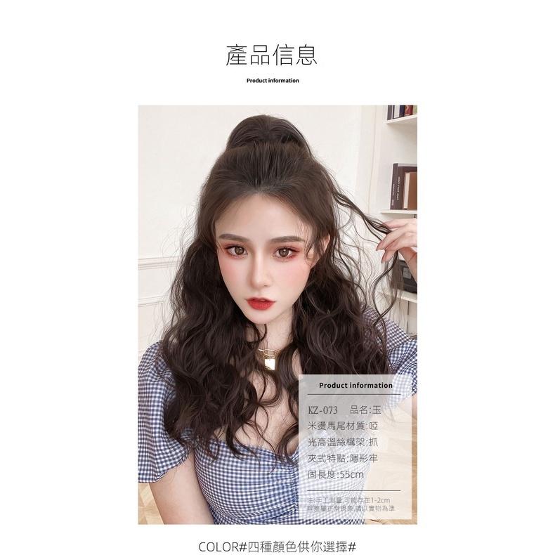 川崎家︎假髮⋆｡˚愛情特派員.ᐟ.✾4色⋆*韓系浪漫爪夾式玉米燙加厚款馬尾假髮可打辮假髮✽KZ073-細節圖6