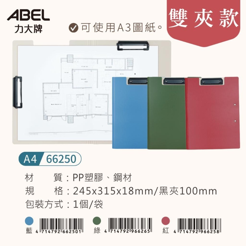 丹麥夾 文件夾 A3/A4 双夾/單夾 ABEL 力大牌 #66250 #66251 輕量防水丹麥夾 版夾-細節圖6