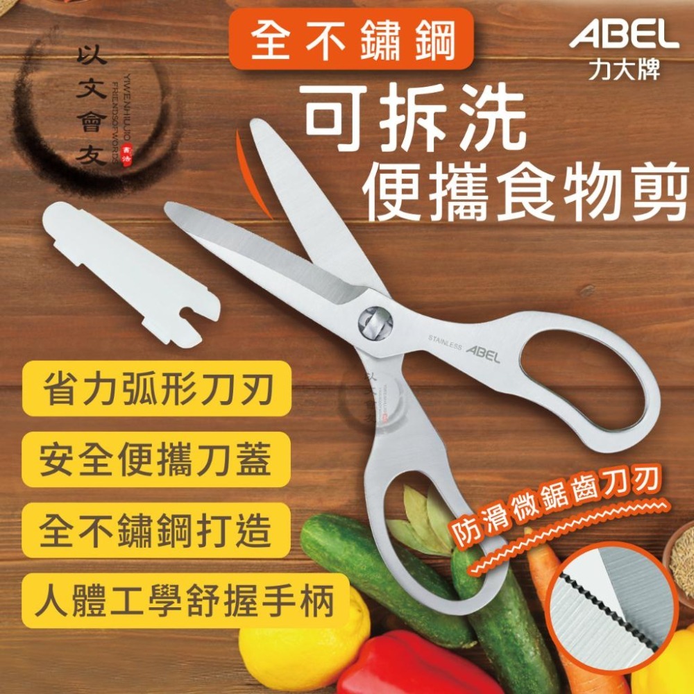【台灣現貨】 料理剪刀 食物剪刀 全不鏽鋼可拆洗食物剪 ABEL #60070 廚房必備烹飪料理 野餐露營外宿開伙-細節圖2
