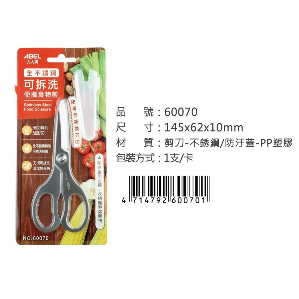 【台灣現貨】 料理剪刀 食物剪刀 全不鏽鋼可拆洗食物剪 ABEL #60070 廚房必備烹飪料理 野餐露營外宿開伙-細節圖8