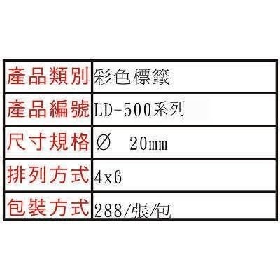 標籤 彩色標籤 龍德 LD-500  圓點 20mm /288張 (20色可選)  2公分 點點 貼紙 彩色標籤-細節圖4