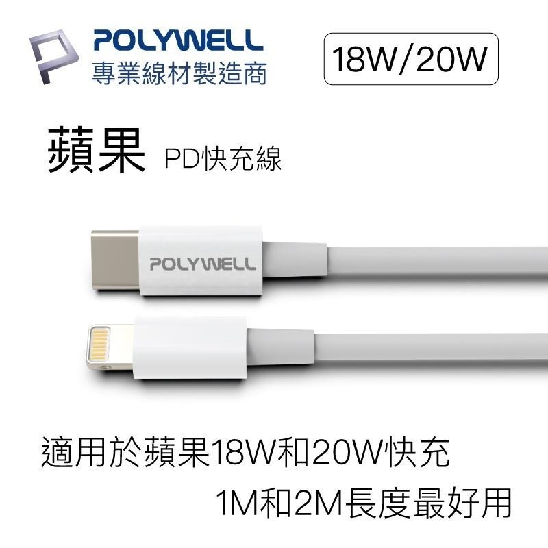 【台灣現貨】 快充線 充電線 POLYWELL Type-C Lightning PD快充 20W 1米 適用蘋果 快充-細節圖2