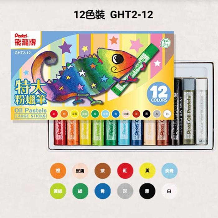特大粉腊筆 【飛龍】台灣製造 Pentel 特大 粉蠟筆 12/16/24/36/48色 GHT2 變色龍可搭配水彩使用-細節圖7