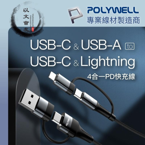 快充線 四合一 PD 編織快充線 USB-A+C+Lightning 1米~2米 充電線 快充 適用安卓蘋果 寶利威爾