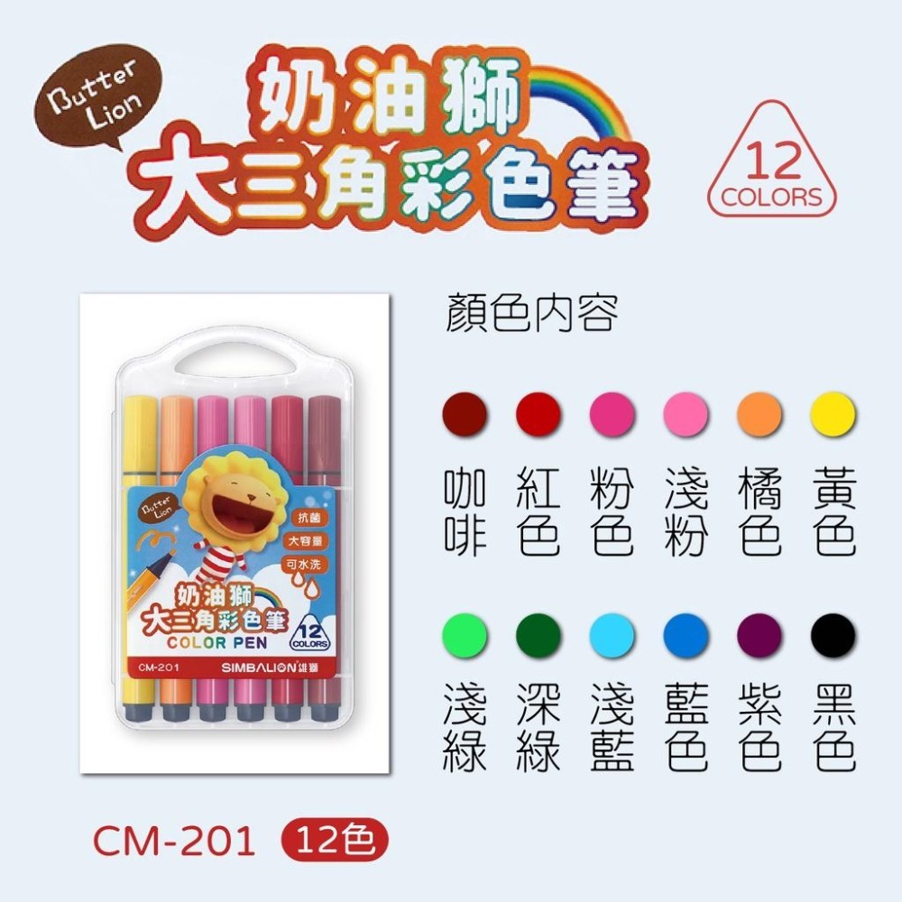 彩色筆 學齡前 大三角 可水洗 雄獅 奶油獅 CM-201/12色 CM-202/24色 大三角彩色筆 抗菌 大容量-細節圖2