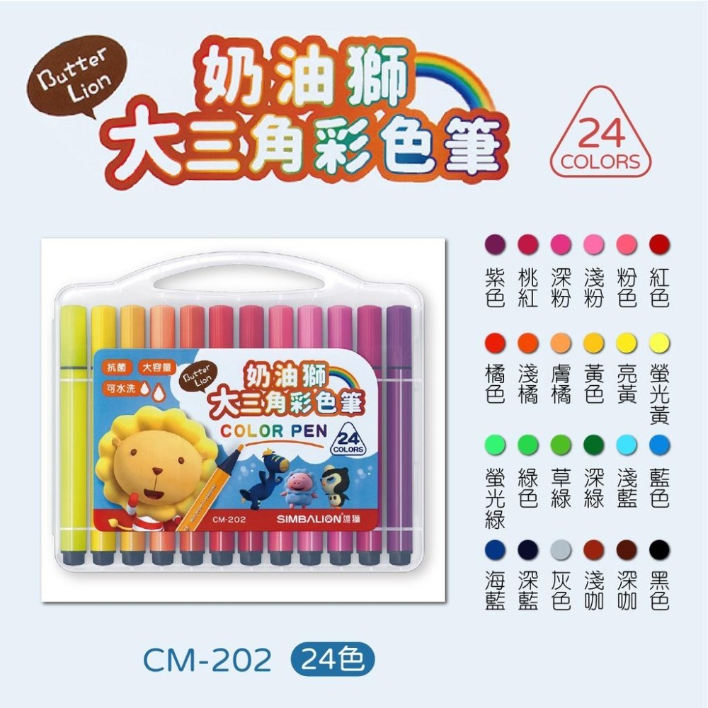 彩色筆 學齡前 大三角 可水洗 雄獅 奶油獅 CM-201/12色 CM-202/24色 大三角彩色筆 抗菌 大容量-細節圖3