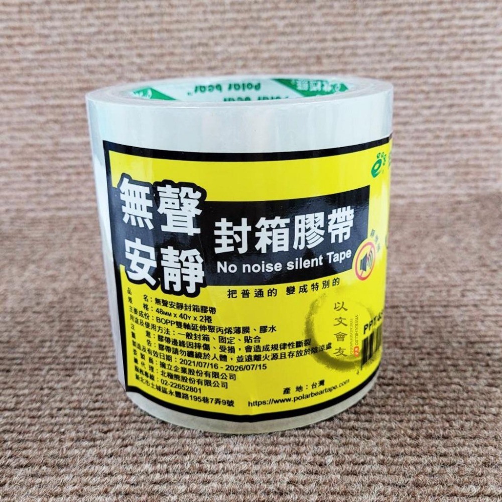 噓 ~ 安靜 >> 無聲膠帶 2吋 48mm OPP膠帶 2入組 北極熊 透明膠帶 封箱膠帶 靜音膠帶 半夜加班不吵人-細節圖2