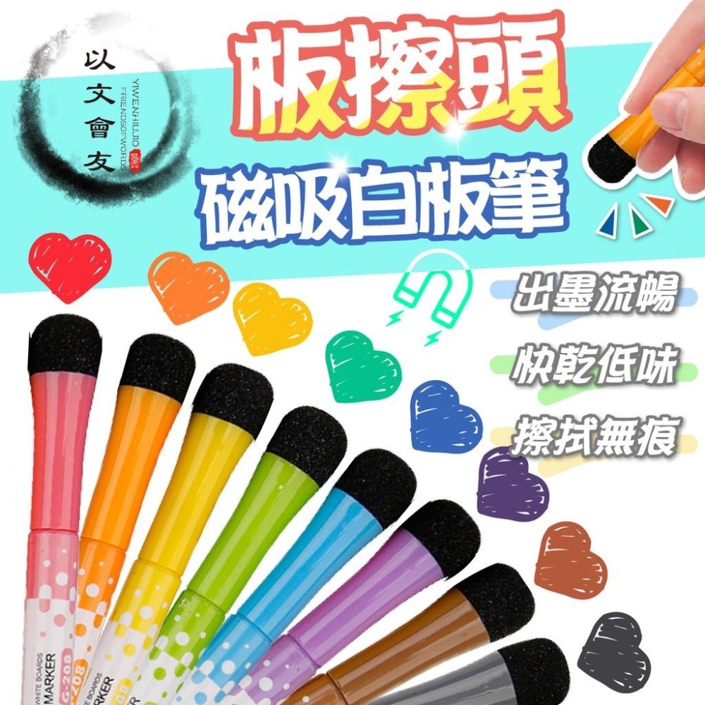 白板筆 12色組 G208 細字白板筆 磁性白板筆 磁吸白板筆 可擦白板筆 塗鴉彩繪筆 塗鴉筆