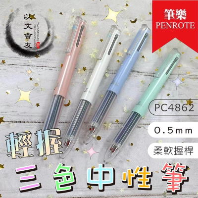 中性筆 鋼珠筆 三色中性筆 0.5mm PC4909 PC4862 輕松好握 筆芯可替換 筆樂 PENROTE 三色筆