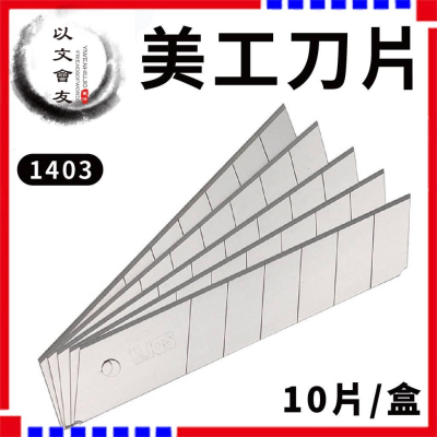 手牌 SDI 1403 小美工刀片 10片/盒 一般文書美工刀替換適用 刀片