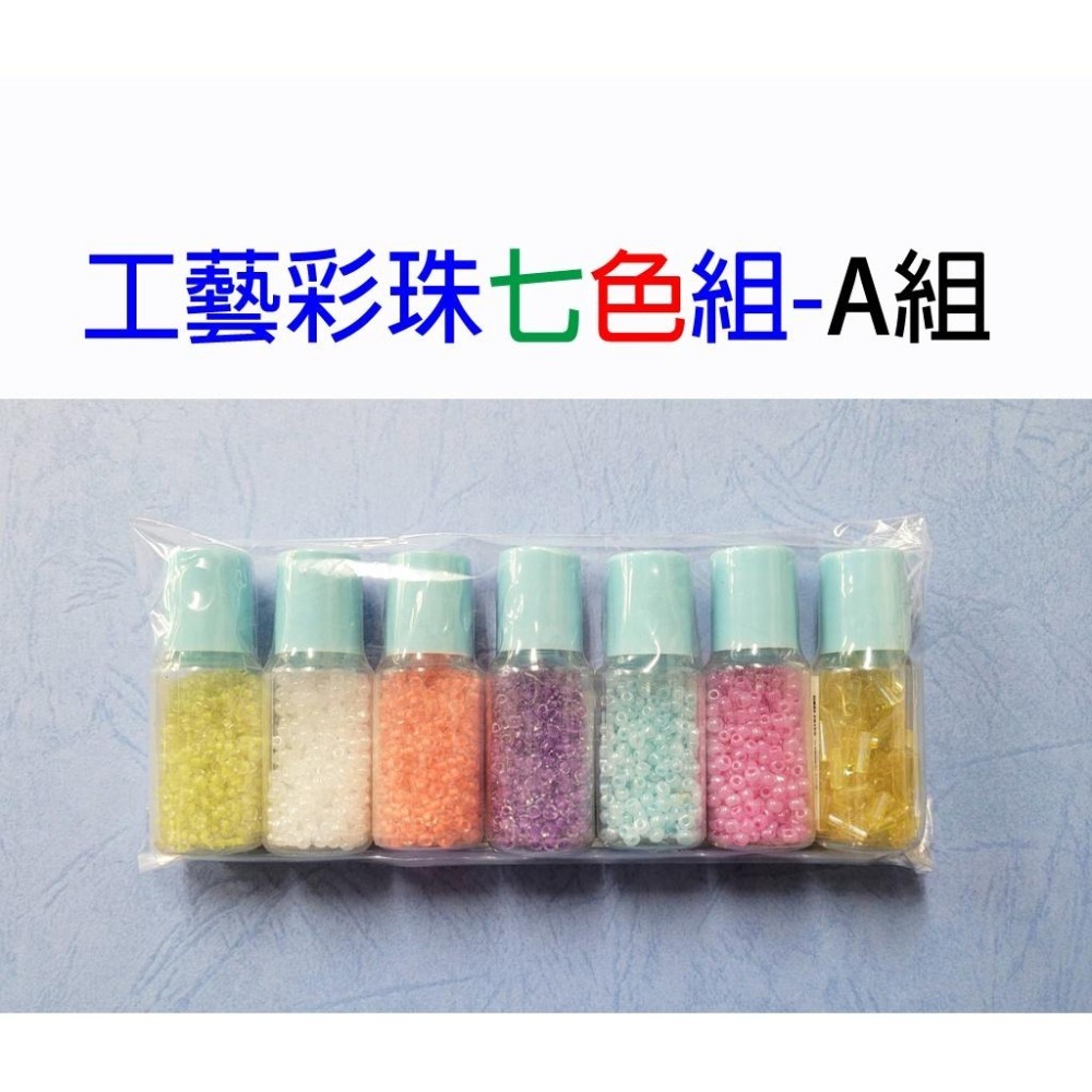 工藝細珠 珠子 彩珠 7色組 工藝用 DIY 手鍊 衣飾 刺繡 美工 美勞 串珠 珠珠 小珠珠-細節圖7
