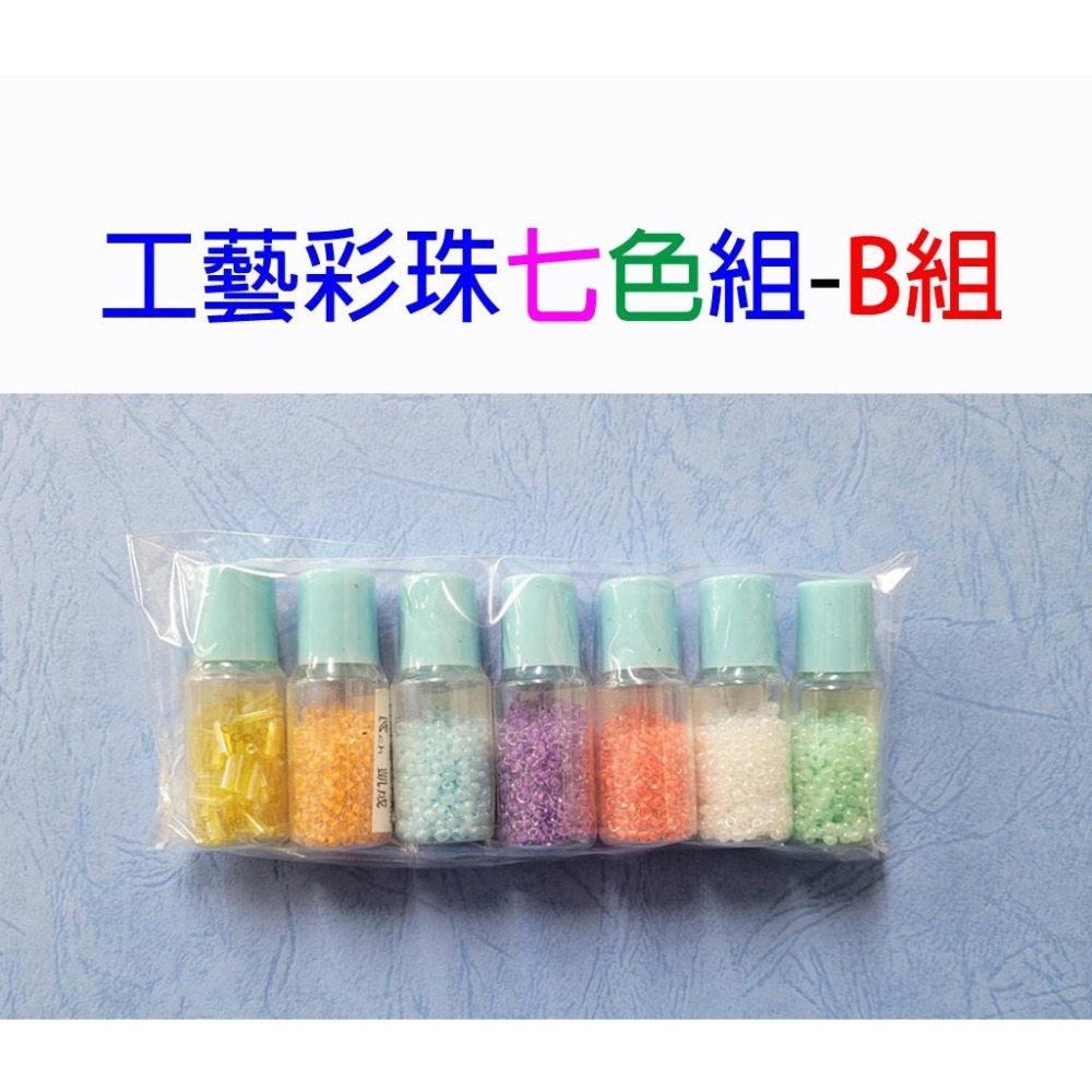 工藝細珠 珠子 彩珠 7色組 工藝用 DIY 手鍊 衣飾 刺繡 美工 美勞 串珠 珠珠 小珠珠-細節圖8