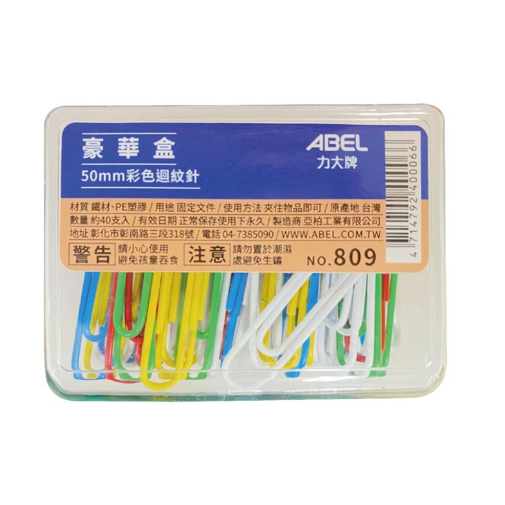 迴紋針 力大 ABEL 809 特大 彩色迴紋針 (50mm) (50支/盒) 辦公室用品 文書 整理 分類-細節圖2