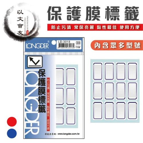 自黏標籤 龍德 保護膜標籤 LD 保護膜 標籤 紅框 藍框 邊框 索引 對折標籤