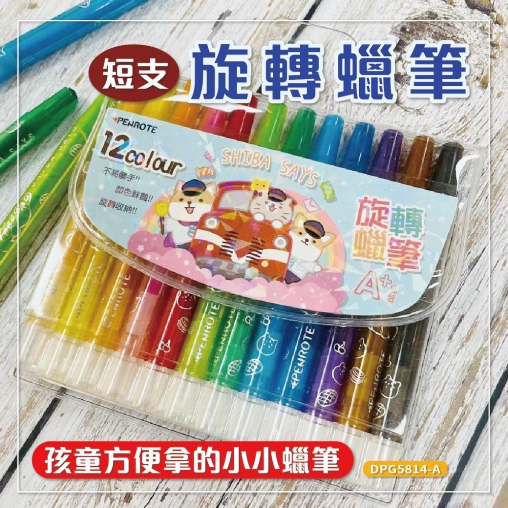 蠟筆 旋轉蠟筆 12色 DPG5814 筆樂 柴語錄 油性蠟筆 短支旋轉蠟筆 腊筆 旋轉腊筆-細節圖2
