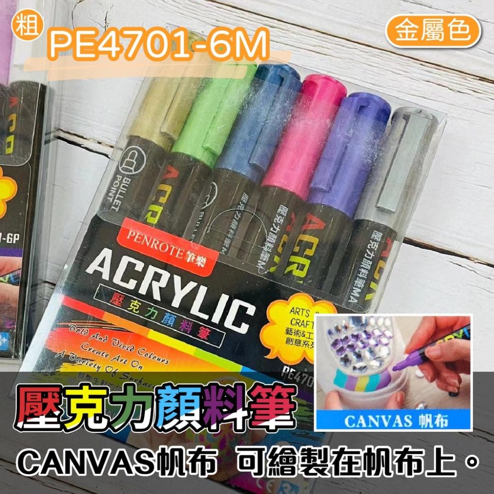 壓克力顏料筆 筆樂 壓克力顏料 PE4701-6(粗 /PE4732-6(細 6色細/粗款 壓克力筆 顏料筆 彩繪DIY-細節圖5