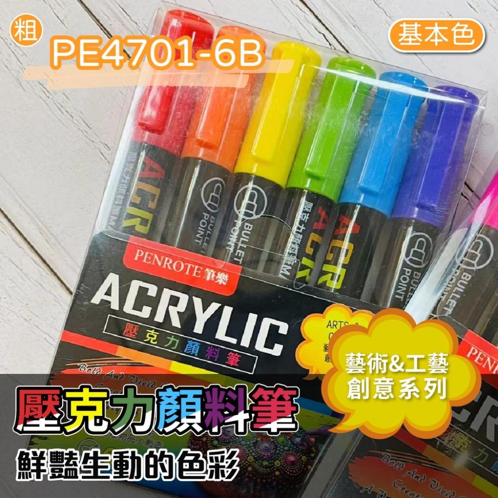 壓克力顏料筆 筆樂 壓克力顏料 PE4701-6(粗 /PE4732-6(細 6色細/粗款 壓克力筆 顏料筆 彩繪DIY-細節圖7