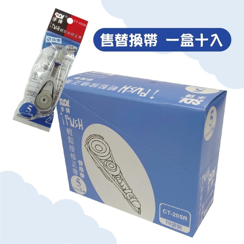 修正內帶 CT-204R 205R 206R SDI 手牌 iPUSH 輕鬆按 內帶 (10入/盒裝) 修正帶 補充帶-細節圖2
