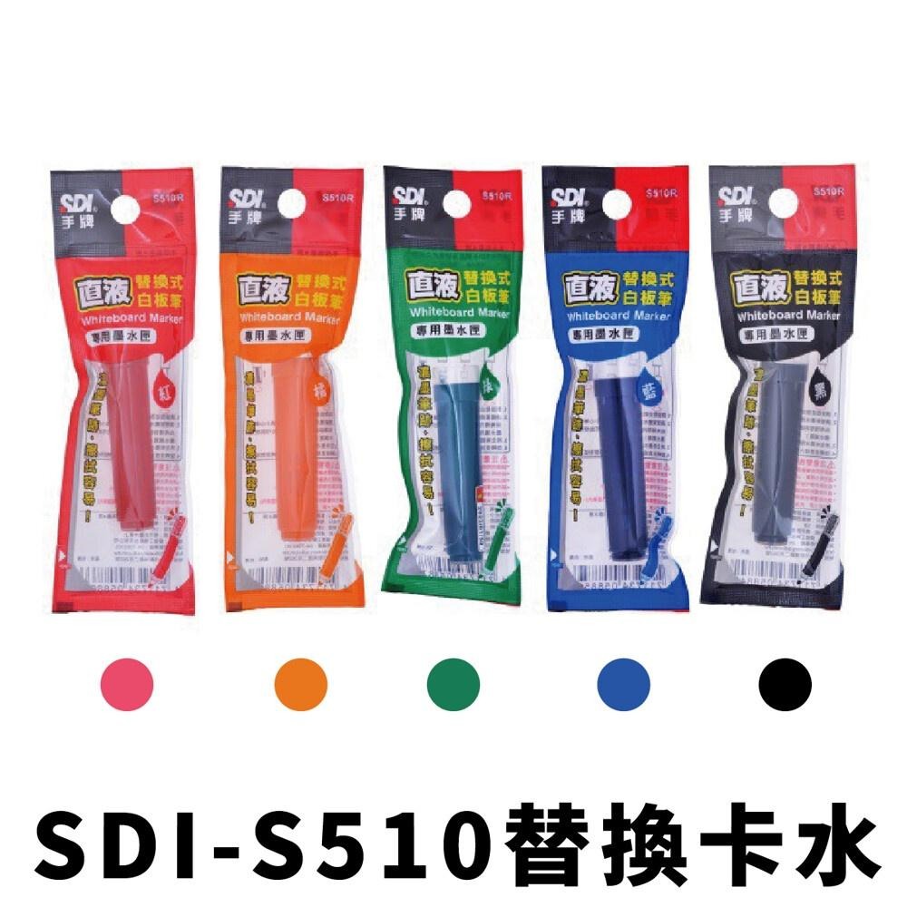 白板筆卡水 手牌 SDI-S510 直液替換式白板筆卡水 卡式白板筆卡水 可換卡水白板筆卡水-細節圖2