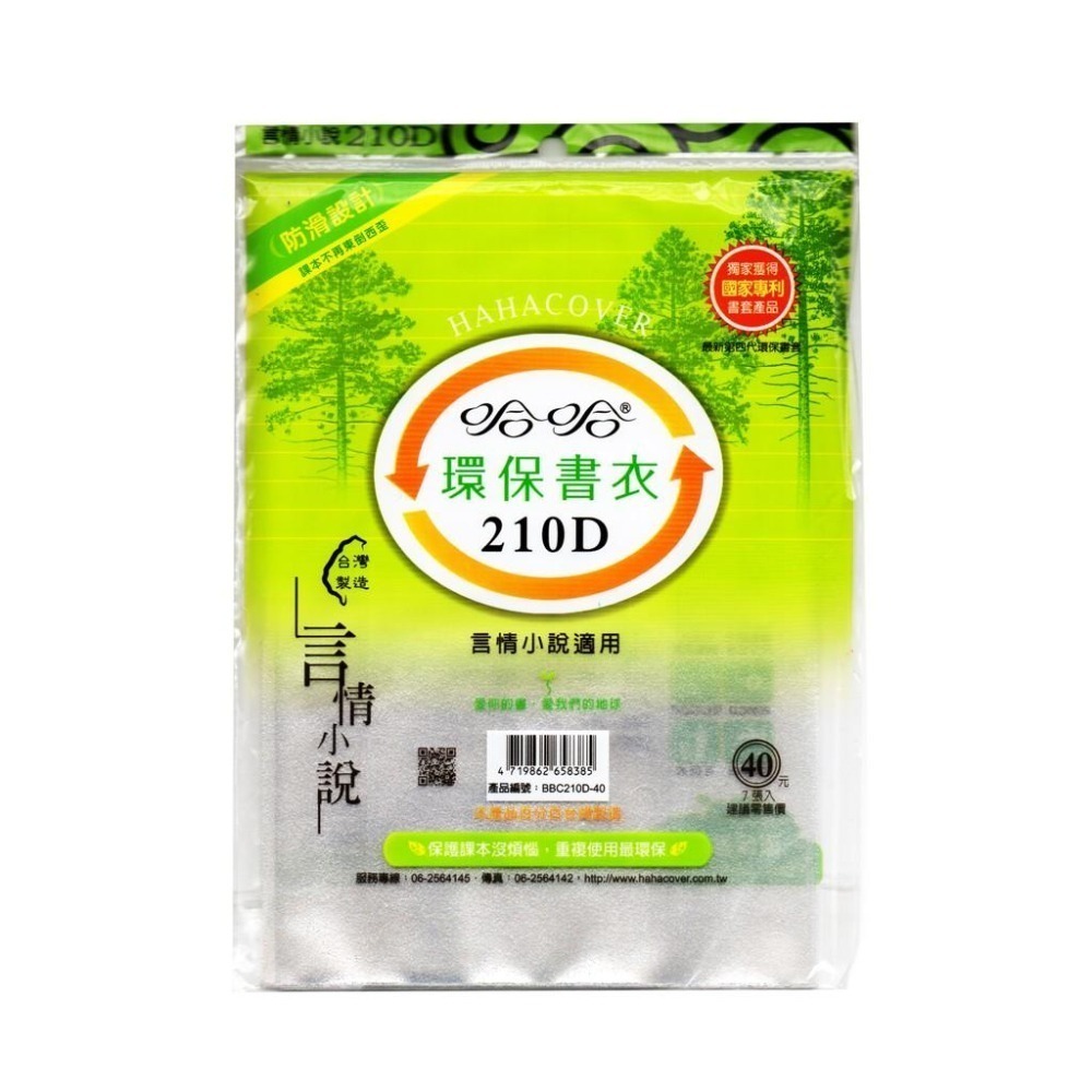 哈哈書套 特殊尺寸 自黏式  210D 言情小說 / 210C - 書高 21 公分專用 /140/147書套 環保書套-細節圖2