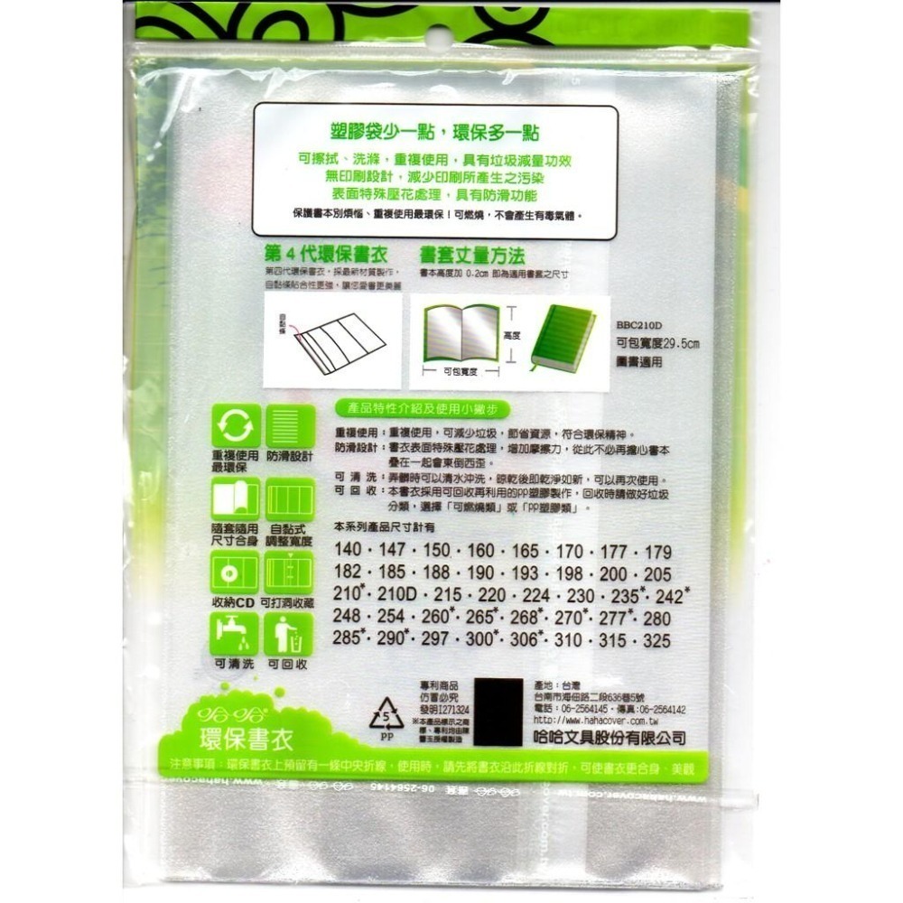 哈哈書套 特殊尺寸 自黏式  210D 言情小說 / 210C - 書高 21 公分專用 /140/147書套 環保書套-細節圖3