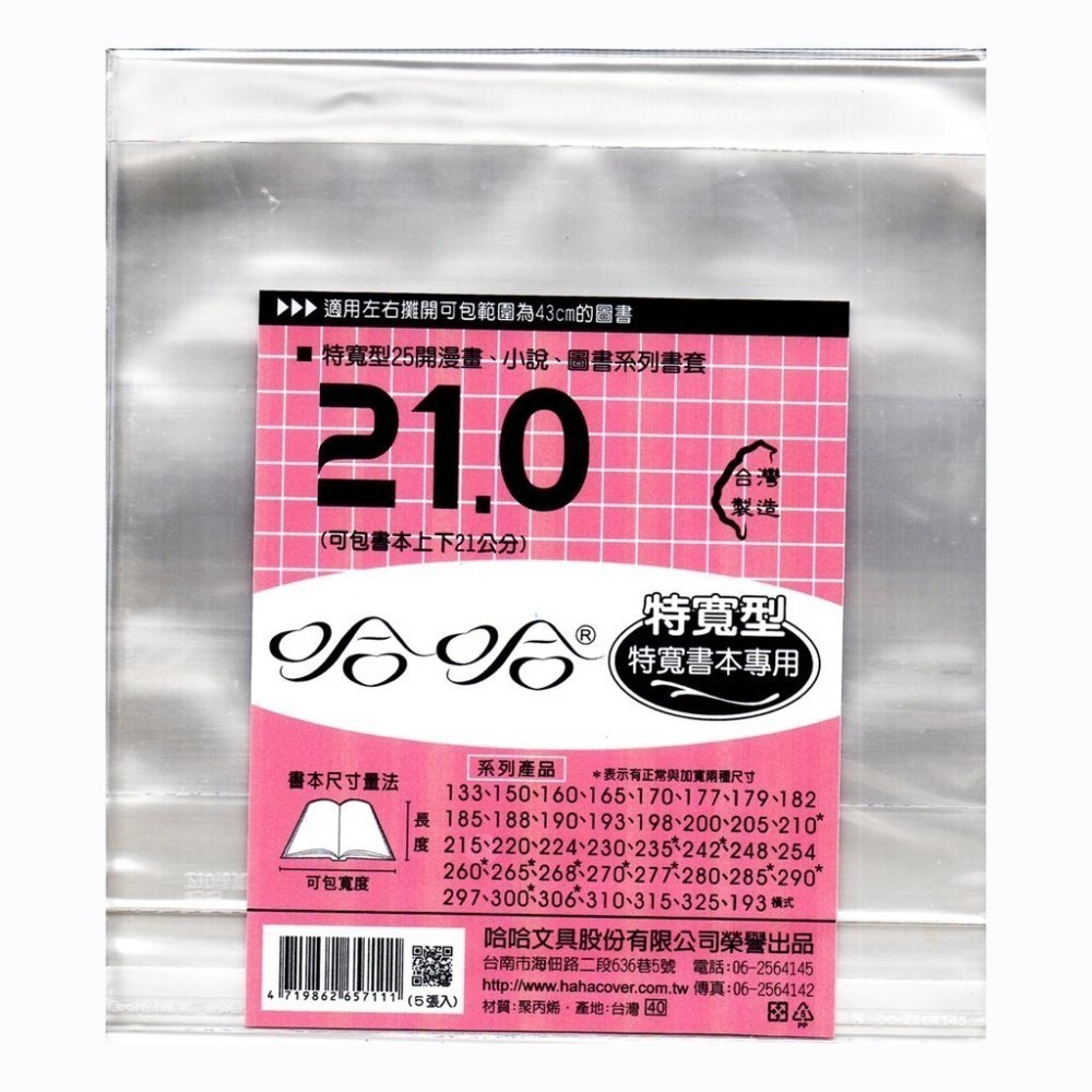 哈哈書套 特殊尺寸 自黏式  210D 言情小說 / 210C - 書高 21 公分專用 /140/147書套 環保書套-細節圖4