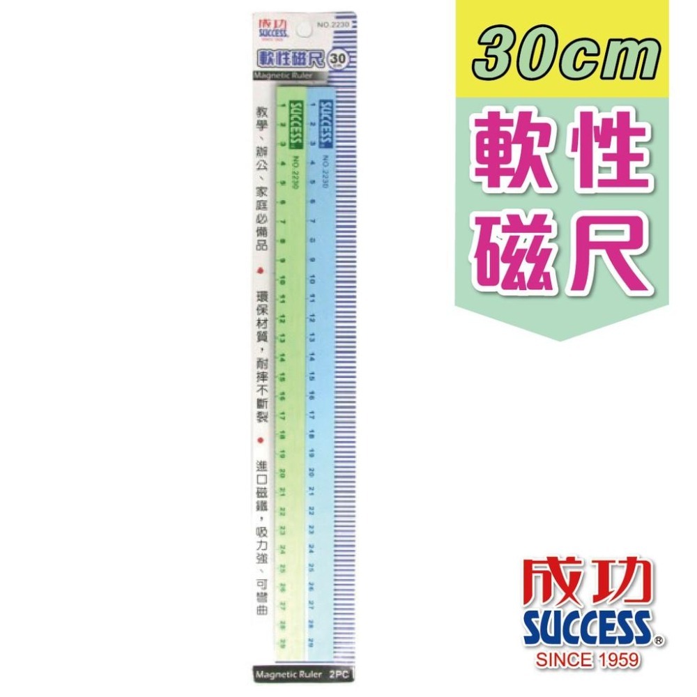 磁尺 磁條 30cm 軟性磁尺 成功 磁鐵 軟性磁條 軟磁尺 白板磁尺 彩色磁條 2230 白板磁條-細節圖2