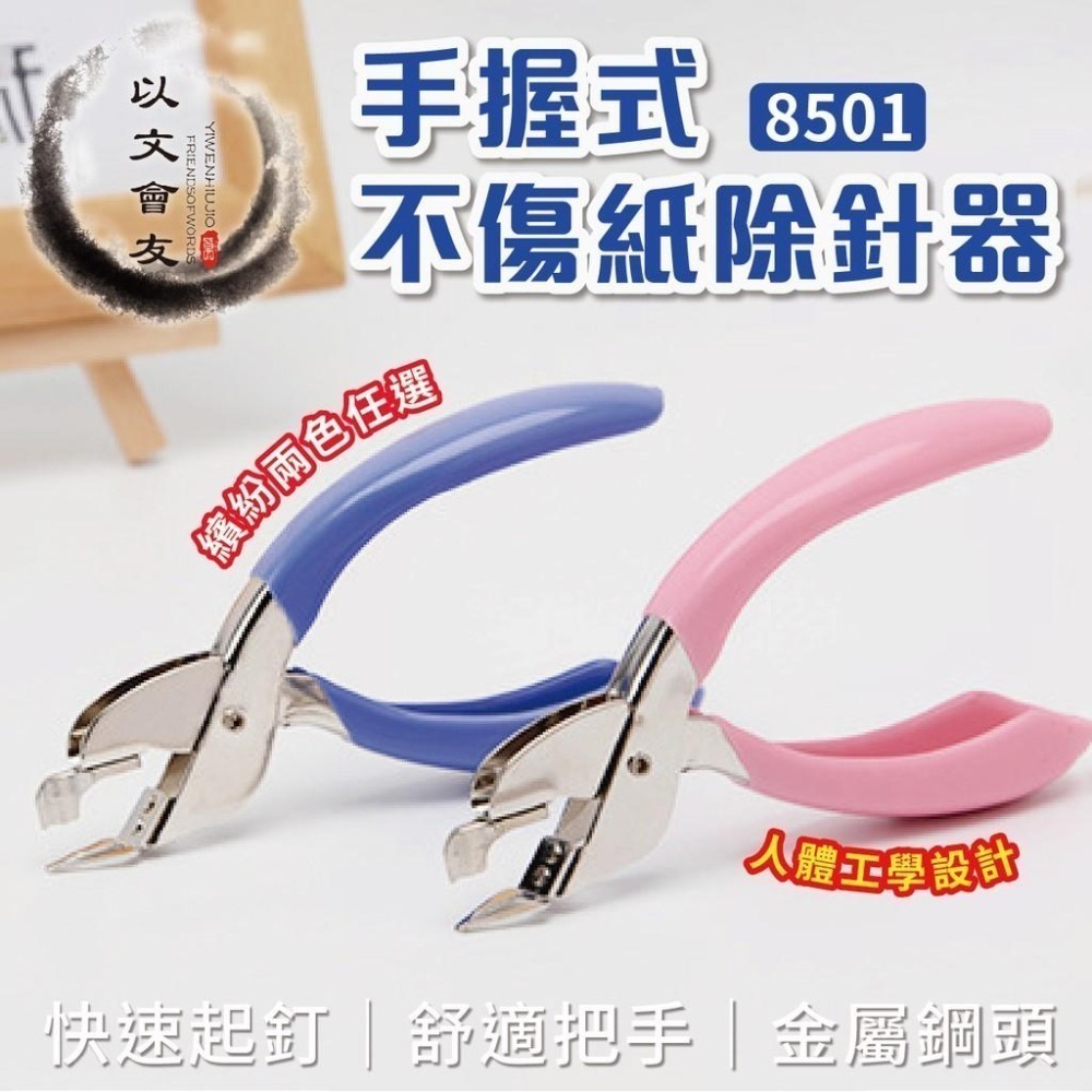 除針器 WEyacen 6301 (原8501) 手握式不傷紙除針器 除釘器 手握式 剪式 ( #10.#3號針均適用)