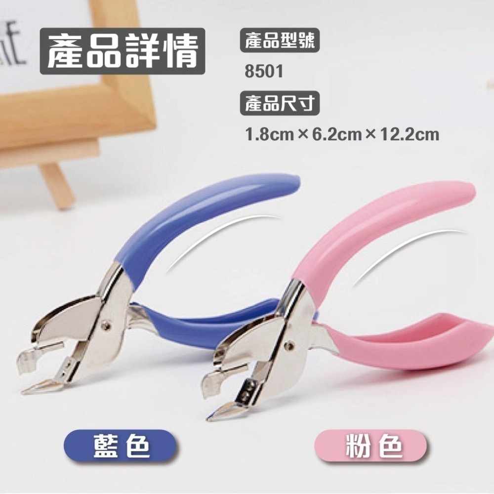 除針器 WEyacen 6301 (原8501) 手握式不傷紙除針器 除釘器 手握式 剪式 ( #10.#3號針均適用)-細節圖5