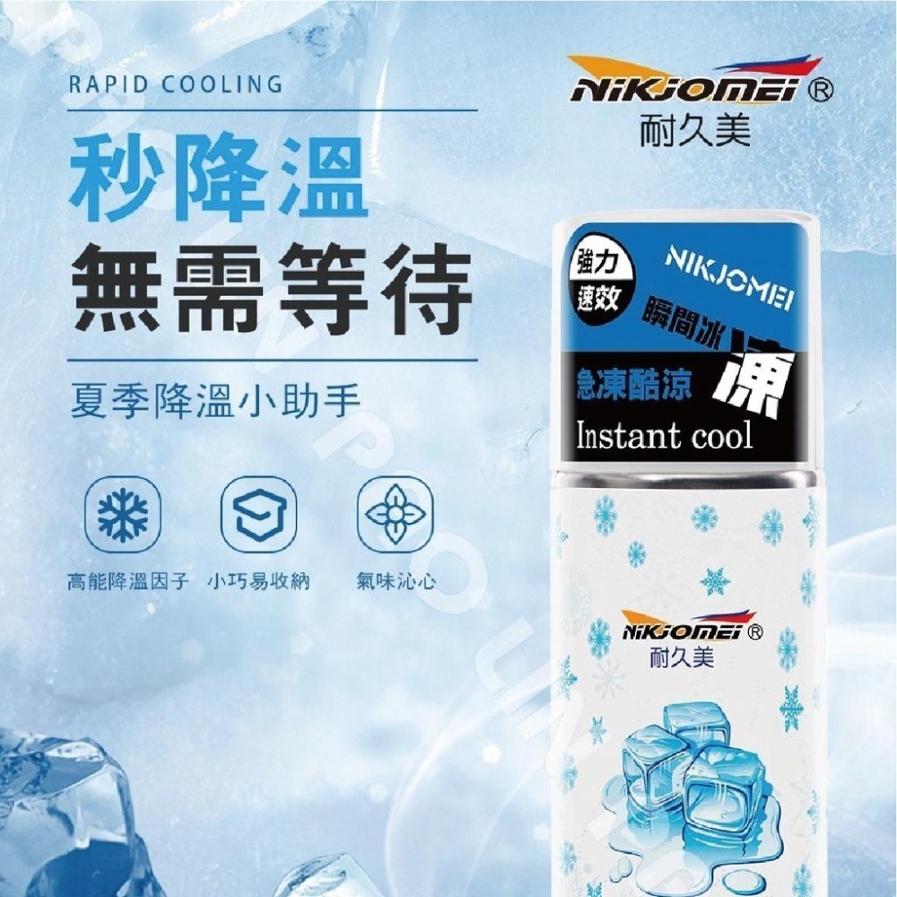 ((即期特價)) 降溫噴霧 冰凍劑 耐久美 急速酷涼 急速降溫 酷涼冰凍 冰凍劑 汽機車用品 家用 夏日 避暑 安全帽-細節圖2