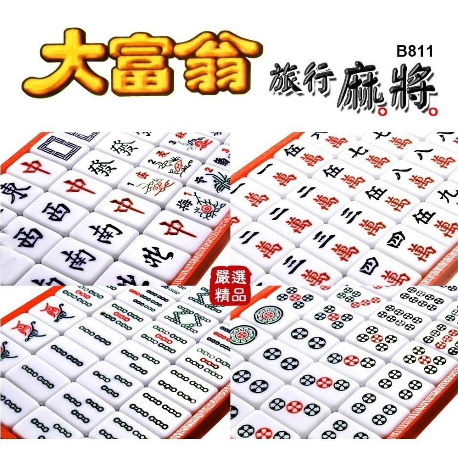 麻將 大富翁 迷你麻將 攜帶型 旅遊麻將 中華國粹 方城之戰 桌遊 過年 歡聚 益智 思考 B-888-細節圖3