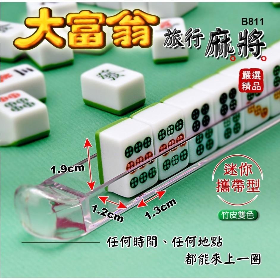 麻將 大富翁 迷你麻將 攜帶型 旅遊麻將 中華國粹 方城之戰 桌遊 過年 歡聚 益智 思考 B-888-細節圖4