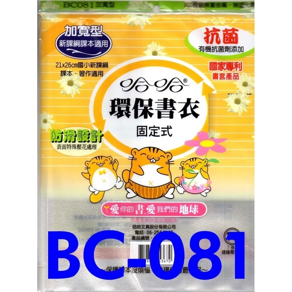 書套 新/舊課綱  BC081-1 BC080-1哈哈 固定型 自黏式 抗菌 加寬 防滑 環保書套-細節圖2